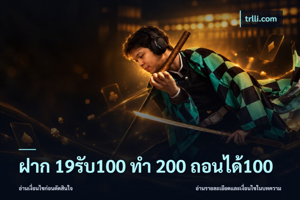 ฝาก 19รับ100 ทำ 200 ถอนได้100