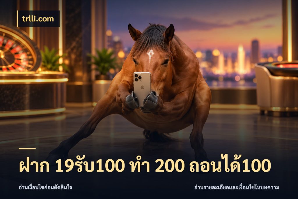 ฝาก 19รับ100 ทำ 200 ถอนได้100 โปรกับเกมที่ชอบเลือกให้ตรงสไตล์ สไตล์ trlli.com