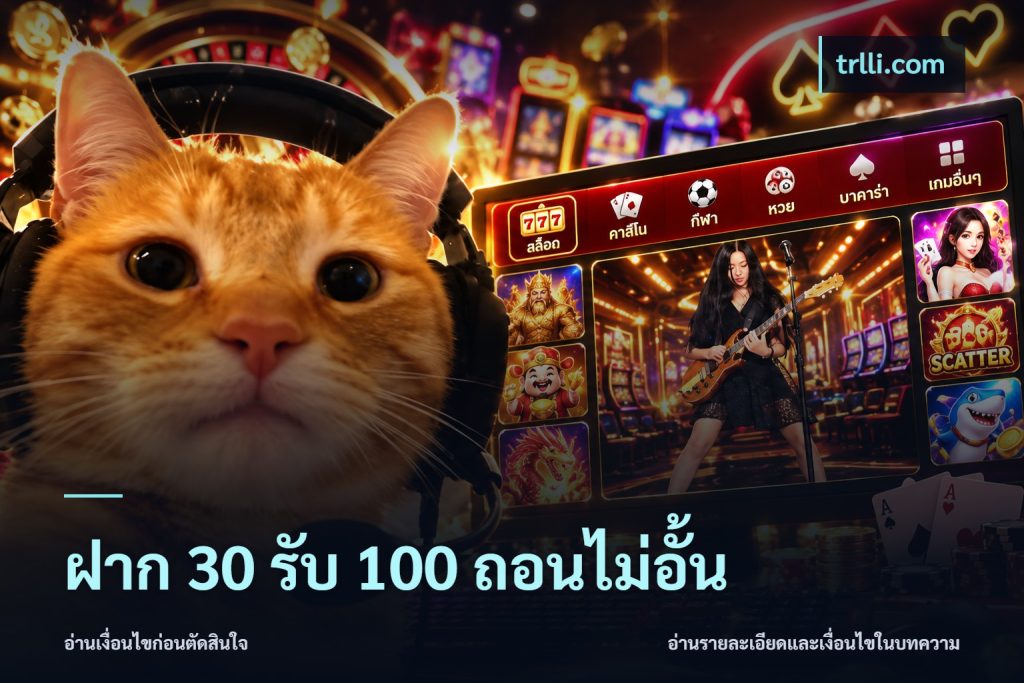 ฝาก 30 รับ 100 ถอนไม่อั้น