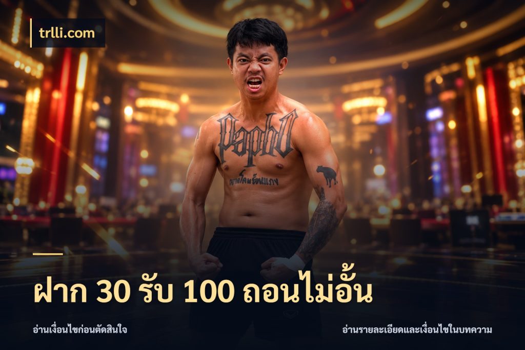 ฝาก 30 รับ 100 ถอนไม่อั้น โปรกับเกมที่ชอบเลือกให้ตรงสไตล์ กับ trlli.com