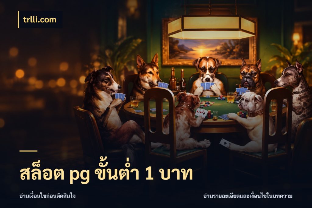 สล็อต pg ขั้นต่ำ 1 บาท trlli.com จำนวนเริ่มต้นกับรายละเอียดที่สายเกมสนใจ