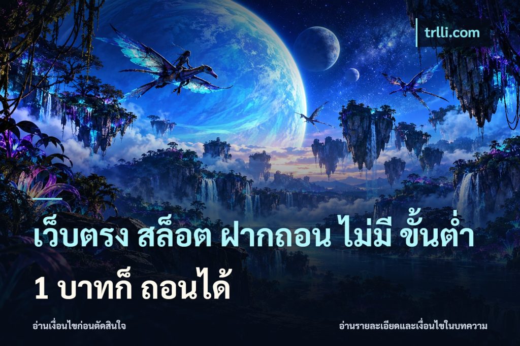 เว็บตรง สล็อต ฝากถอน ไม่มี ขั้นต่ำ 1 บาทก็ ถอนได้