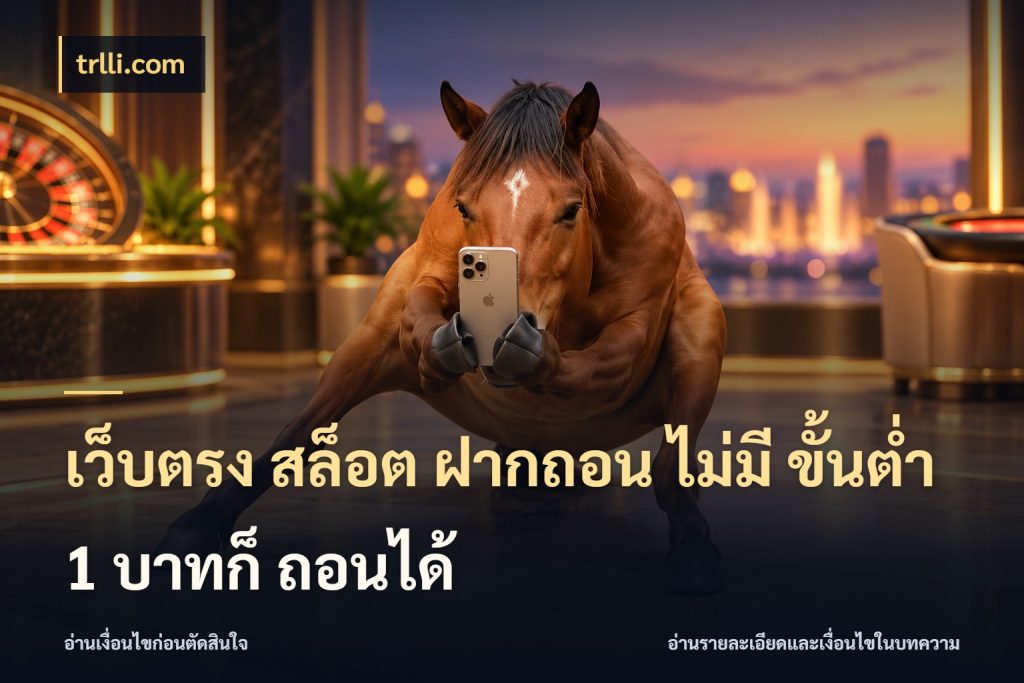 เว็บตรง สล็อต ฝากถอน ไม่มี ขั้นต่ำ 1 บาทก็ ถอนได้ จำนวนเริ่มต้นกับสไตล์เกมที่ชอบ สไตล์ trlli.com