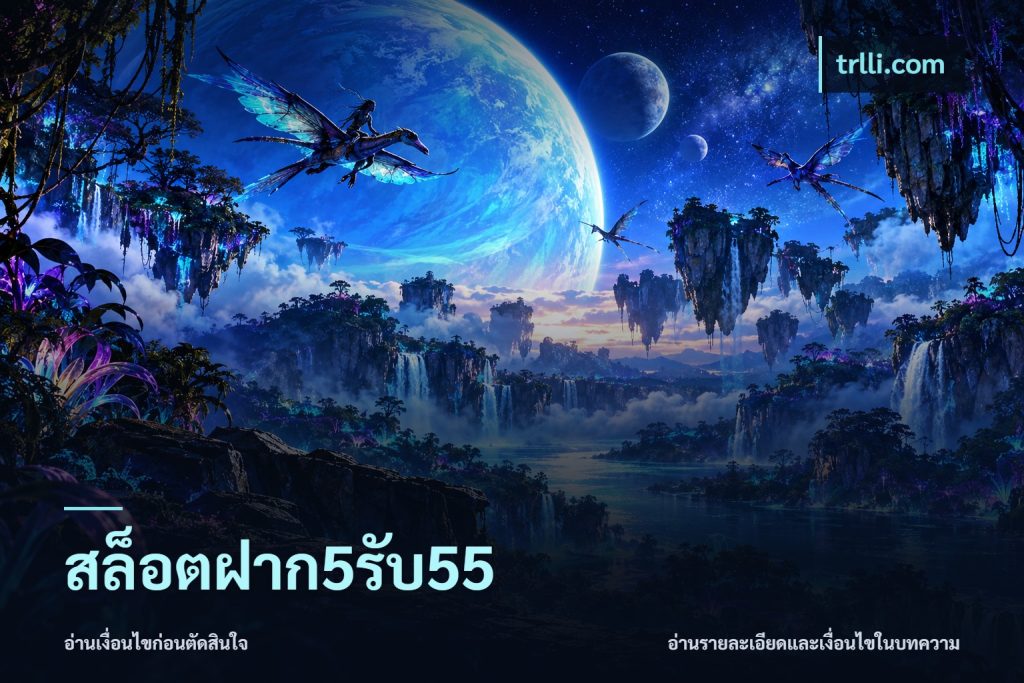 สล็อตฝาก5รับ55