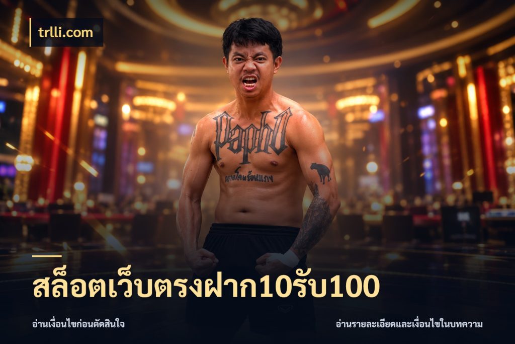 สล็อตเว็บตรงฝาก10รับ100 สนุกกับตัวเลือกโปรในสไตล์ของคุณ กับ trlli.com