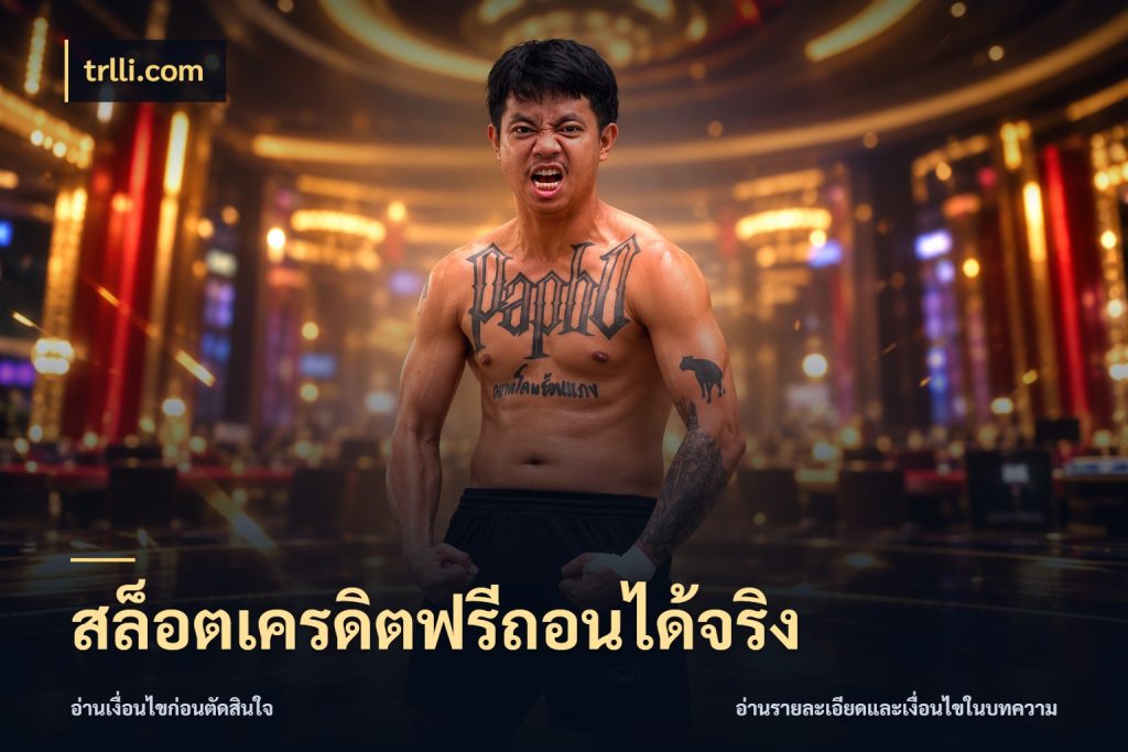 สล็อตเครดิตฟรีถอนได้จริง trlli.com ชนิดเครดิตกับสิทธิ์ที่คุณอยากรู้