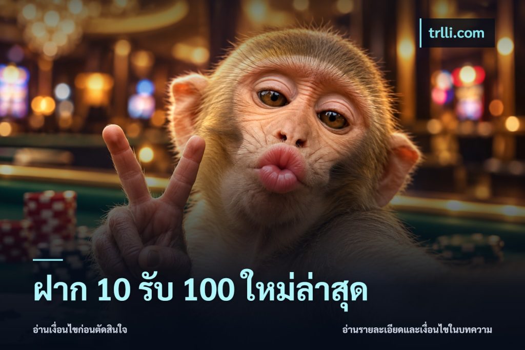 ฝาก 10 รับ 100 ใหม่ล่าสุด