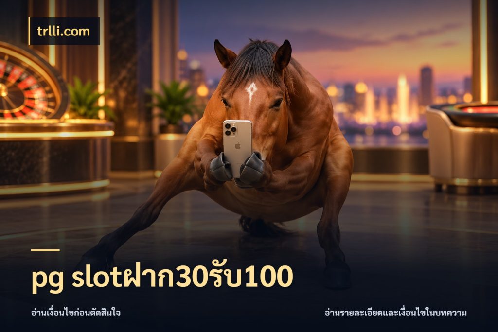 pg slotฝาก30รับ100 trlli.com จับคู่โบนัสกับสไตล์เกมที่ชอบ