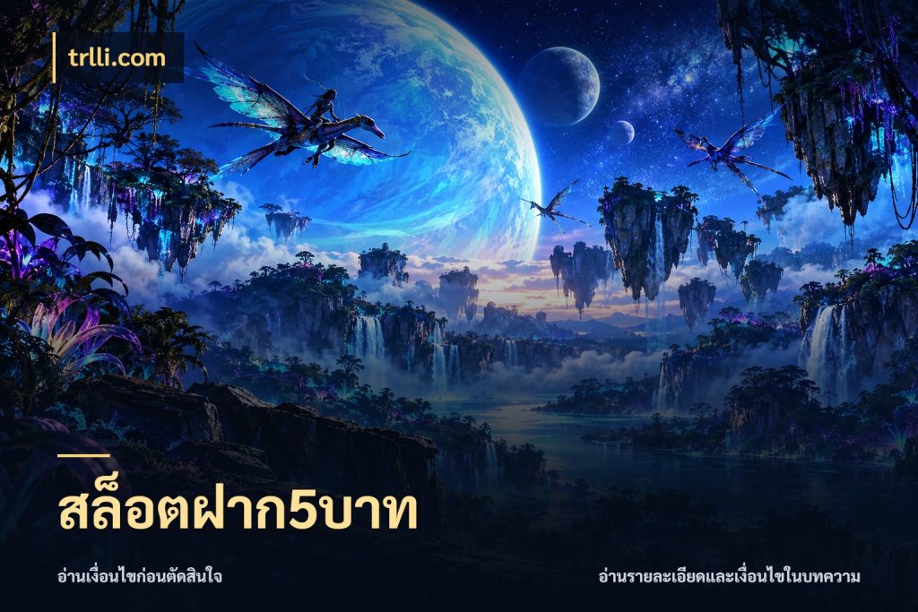 สล็อตฝาก5บาท จำนวนเริ่มต้นกับรายละเอียดที่สายเกมสนใจ ในมุม trlli.com