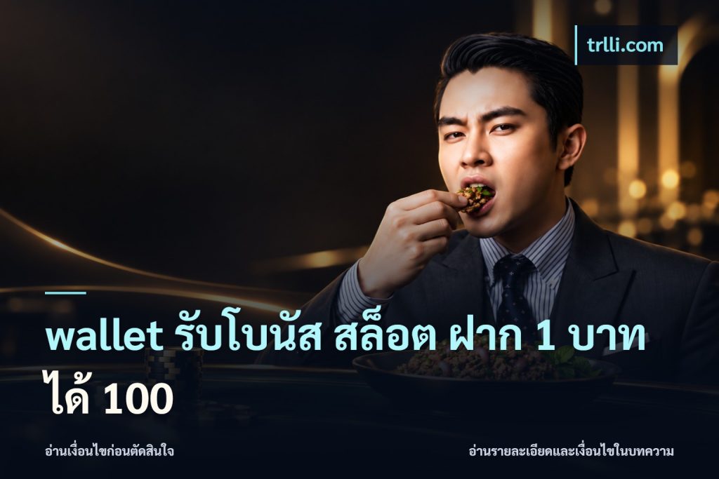 wallet รับโบนัส สล็อต ฝาก 1 บาทได้ 100