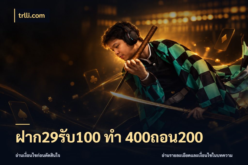 ฝาก29รับ100 ทํา 400ถอน200 สายโบนัสเลือกจังหวะสนุกได้อย่างไร สไตล์ trlli.com