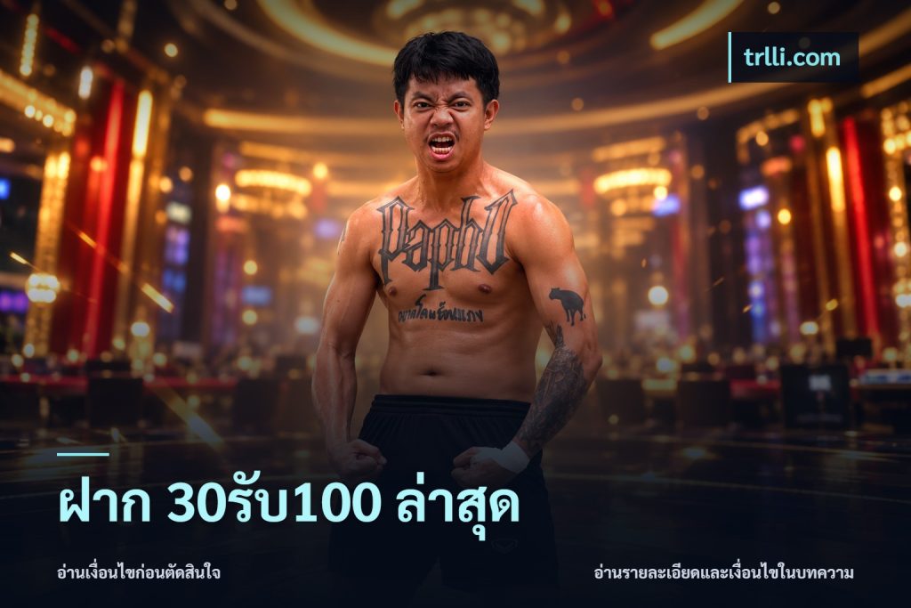 ฝาก 30รับ100 ล่าสุด
