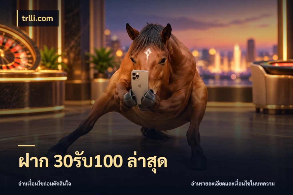 ฝาก 30รับ100 ล่าสุด รูปแบบโบนัสกับสิทธิ์ของสายเกม กับ trlli.com
