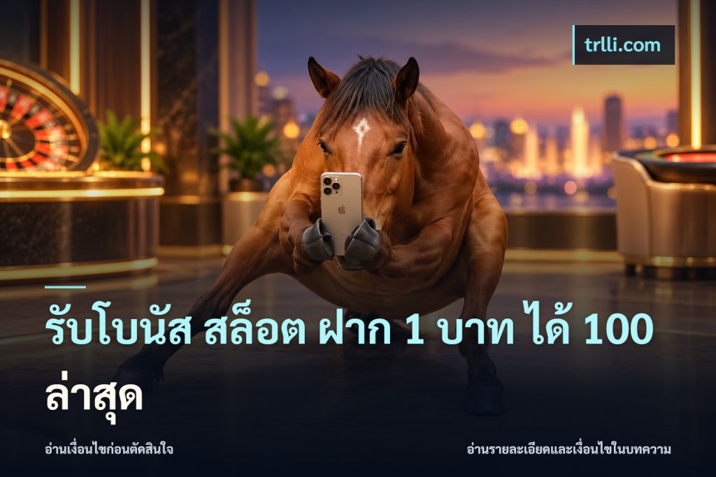รับโบนัส สล็อต ฝาก 1 บาท ได้ 100 ล่าสุด