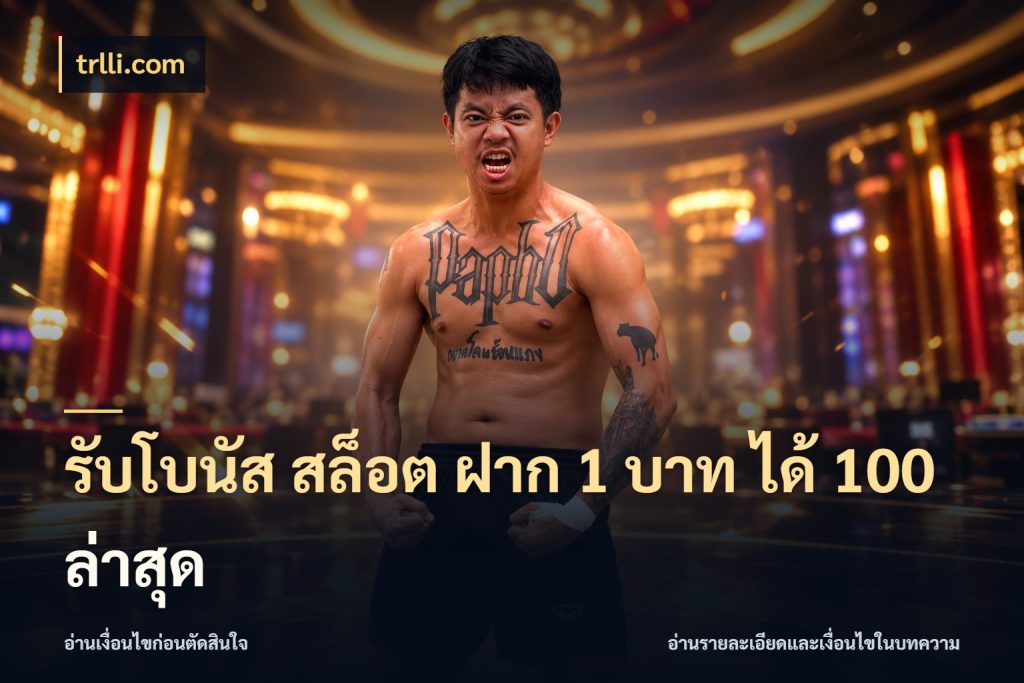 รับโบนัส สล็อต ฝาก 1 บาท ได้ 100 ล่าสุด trlli.com จับคู่โบนัสกับสไตล์เกมที่ชอบ