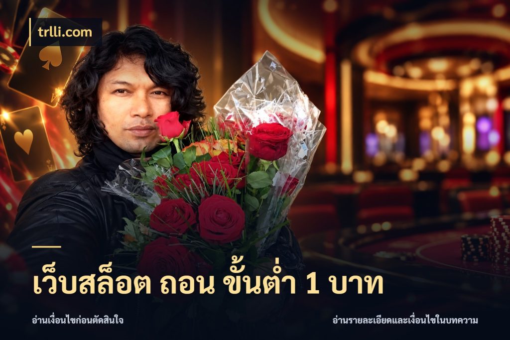 เว็บสล็อต ถอน ขั้นต่ํา 1 บาท จำนวนเริ่มต้นกับรายละเอียดที่สายเกมสนใจ สไตล์ trlli.com