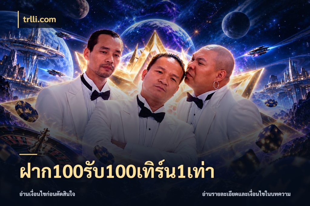 ฝาก100รับ100เทิร์น1เท่า trlli.com เปิดมุมโปรให้เข้ากับเกมแนวโปรด