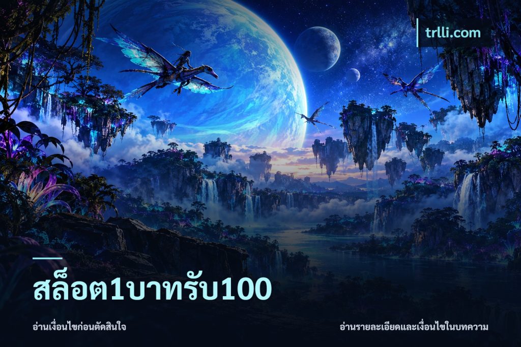 สล็อต1บาทรับ100