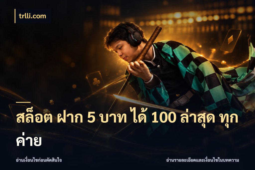 สล็อต ฝาก 5 บาท ได้ 100 ล่าสุด ทุกค่าย จับประเด็นยอดรับก่อนเลือกความสนุก กับ trlli.com