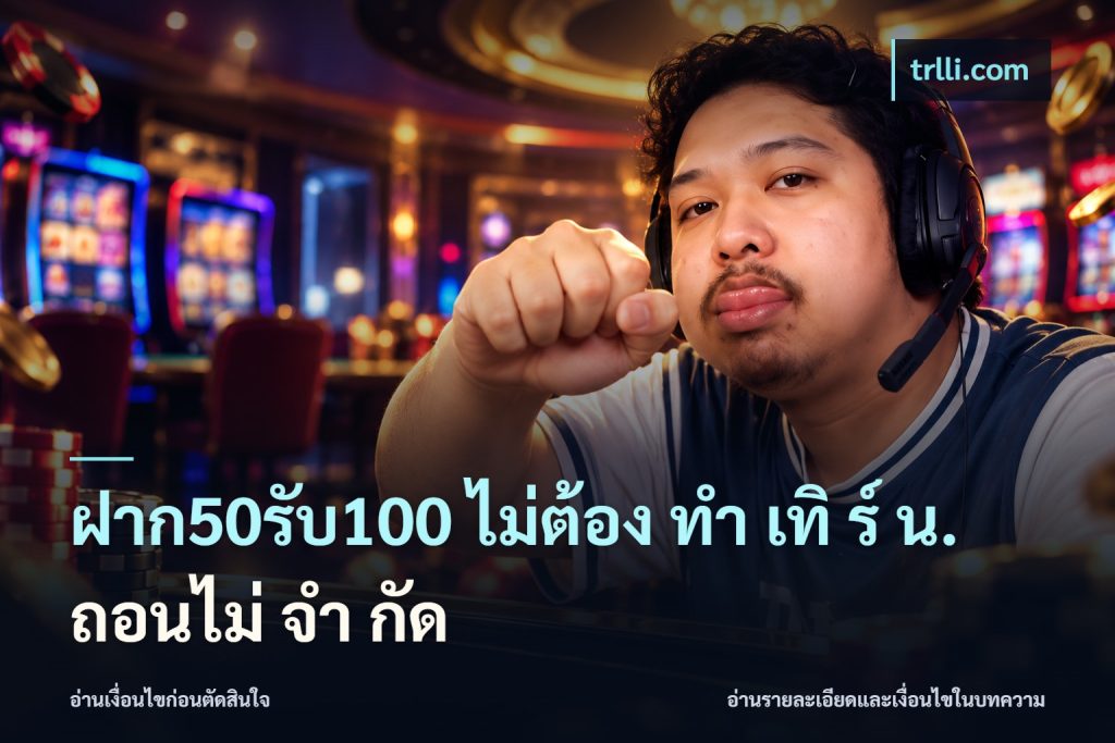 ฝาก50รับ100 ไม่ต้อง ทํา เทิ ร์ น. ถอนไม่ จํา กัด