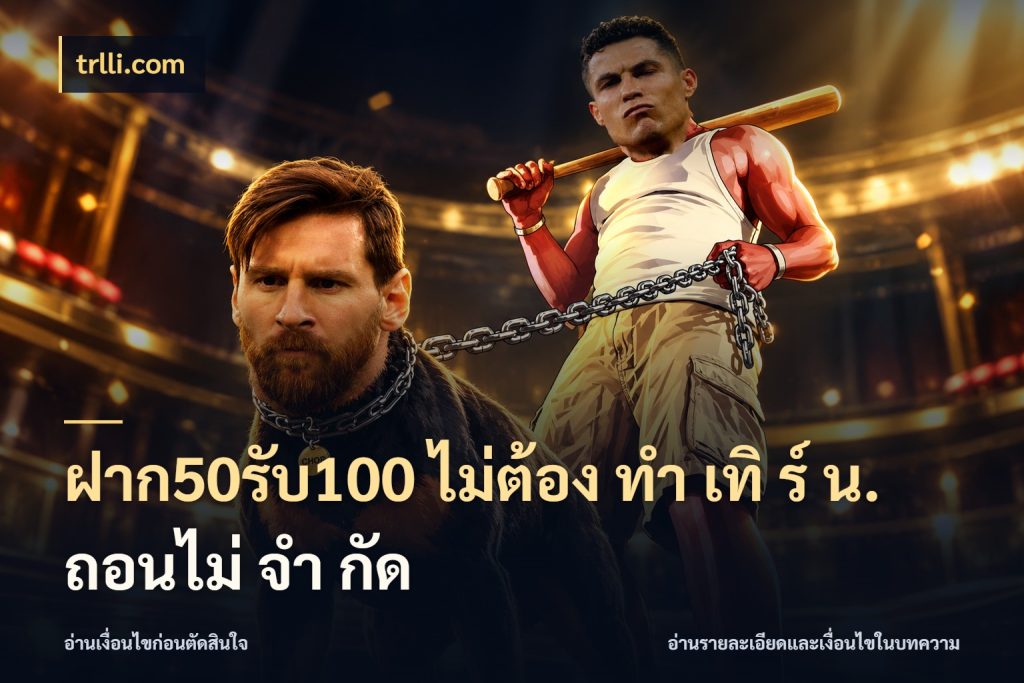 ฝาก50รับ100 ไม่ต้อง ทํา เทิ ร์ น. ถอนไม่ จํา กัด trlli.com สายโบนัสเลือกจังหวะสนุกได้อย่างไร
