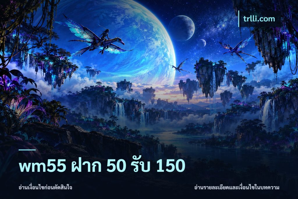wm55 ฝาก 50 รับ 150