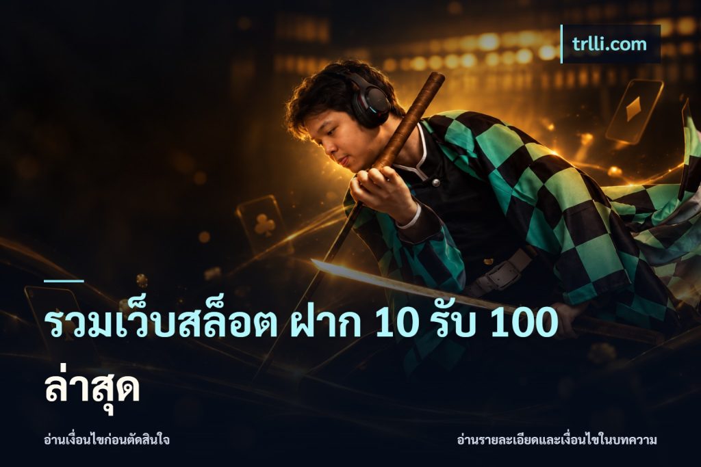 รวมเว็บสล็อต ฝาก 10 รับ 100 ล่าสุด
