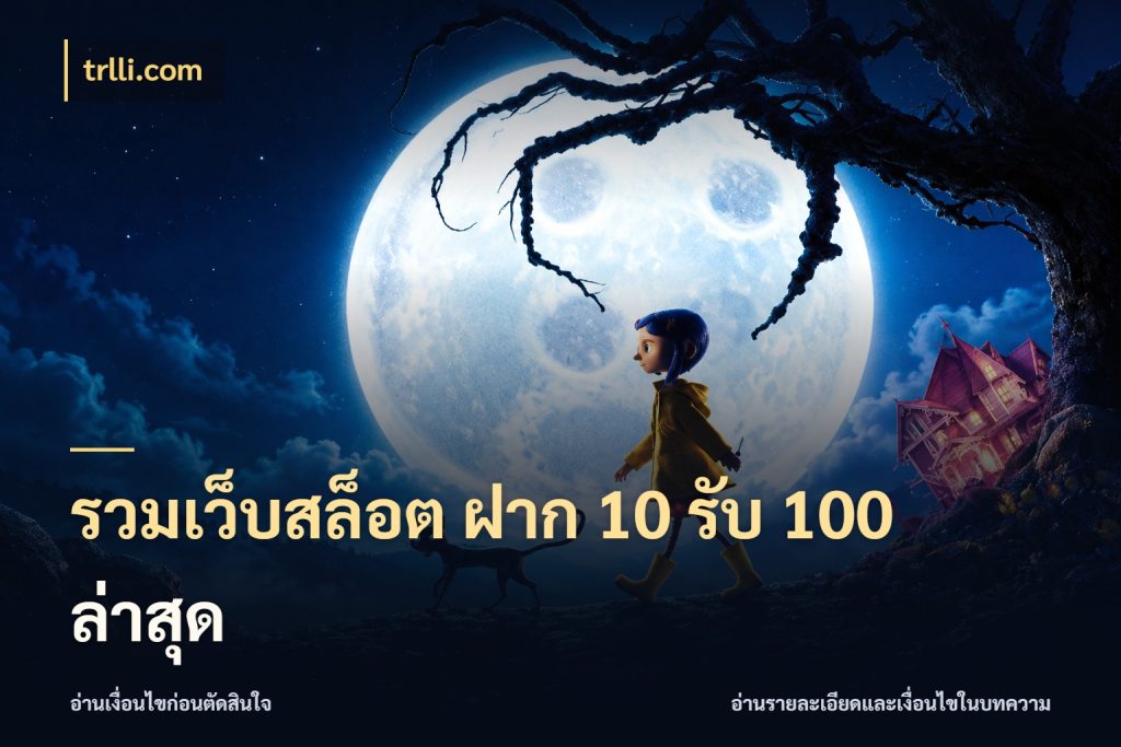 รวมเว็บสล็อต ฝาก 10 รับ 100 ล่าสุด จุดเด่นของเครดิตที่คนชอบเกมอยากรู้ ในมุม trlli.com