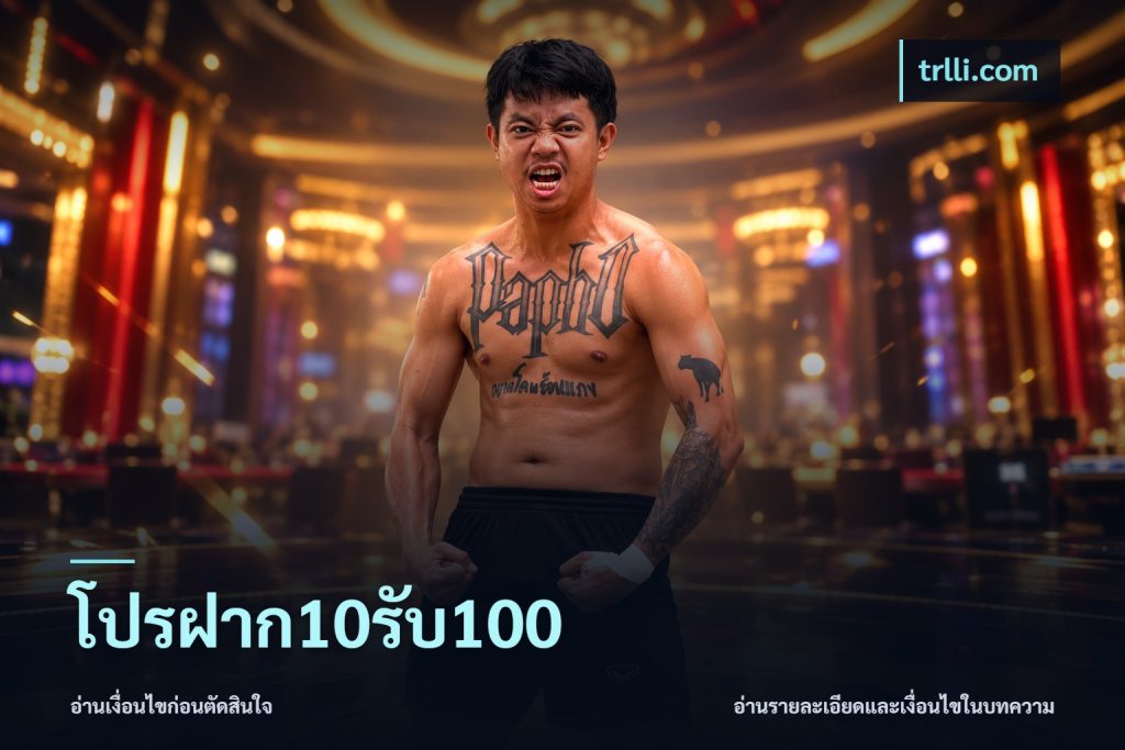โปรฝาก10รับ100