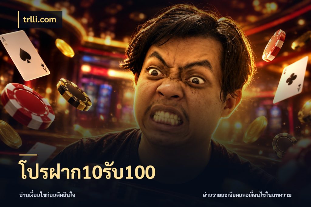 โปรฝาก10รับ100 จุดเด่นของเครดิตที่คนชอบเกมอยากรู้ กับ trlli.com