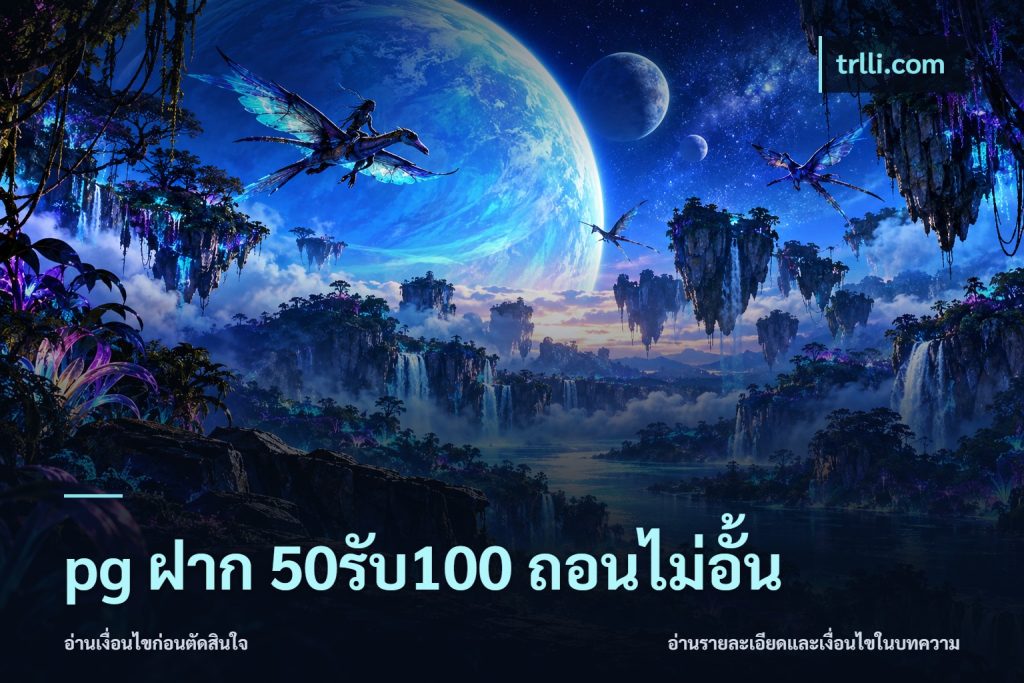 pg ฝาก 50รับ100 ถอนไม่อั้น