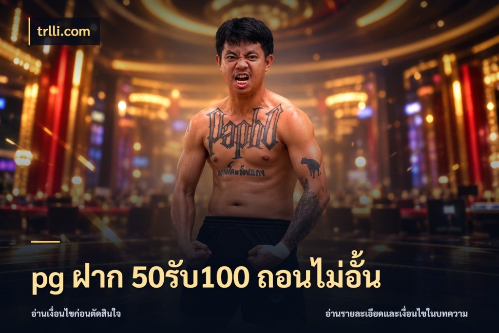 pg ฝาก 50รับ100 ถอนไม่อั้น จับประเด็นยอดรับก่อนเลือกความสนุก กับ trlli.com