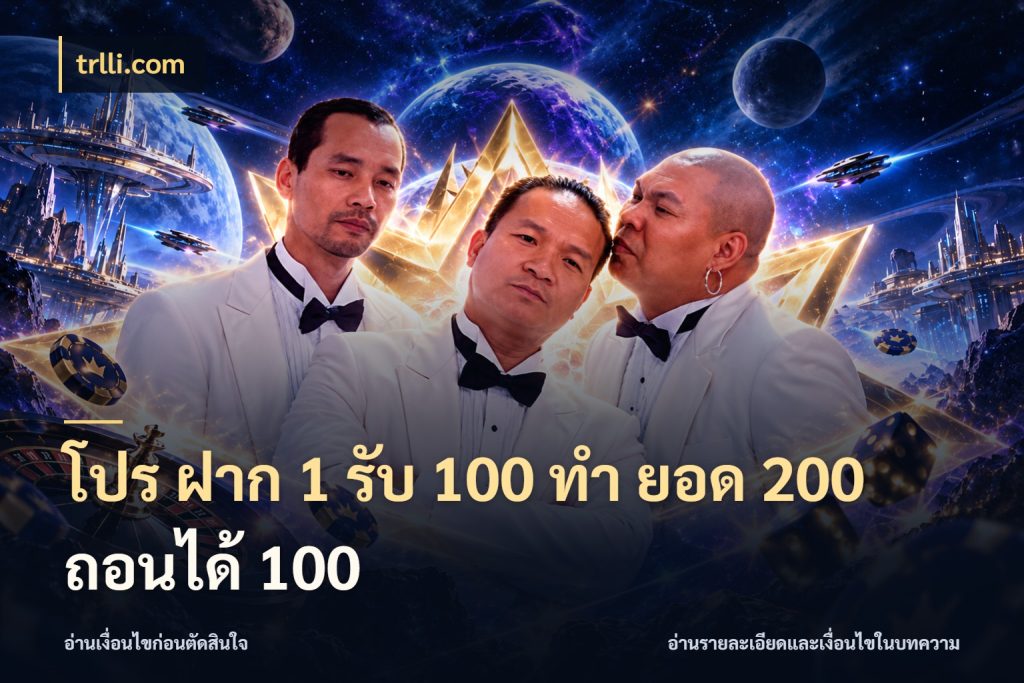 โปร ฝาก 1 รับ 100 ทํา ยอด 200 ถอนได้ 100 เครดิตกับรูปแบบโปรที่ตรงใจ สไตล์ trlli.com