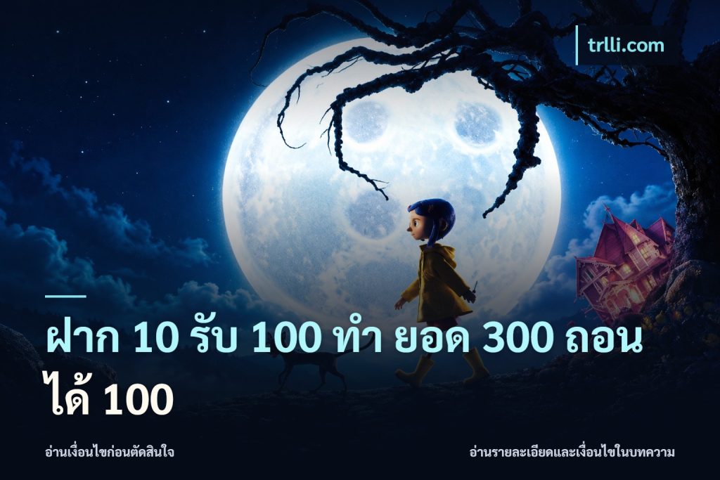 ฝาก 10 รับ 100 ทํา ยอด 300 ถอนได้ 100