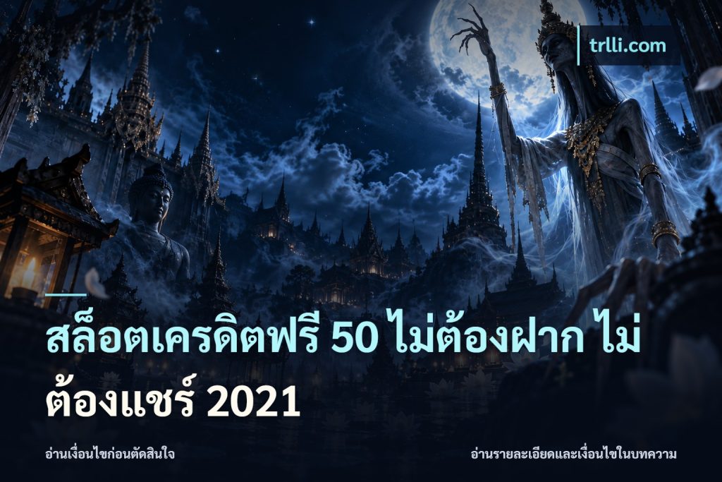 สล็อตเครดิตฟรี 50 ไม่ต้องฝาก ไม่ต้องแชร์ 2021