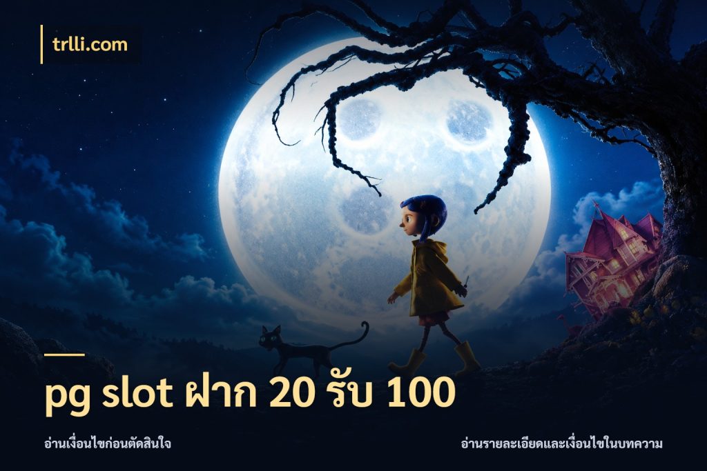 pg slot ฝาก 20 รับ 100 trlli.com จับประเด็นยอดรับก่อนเลือกความสนุก