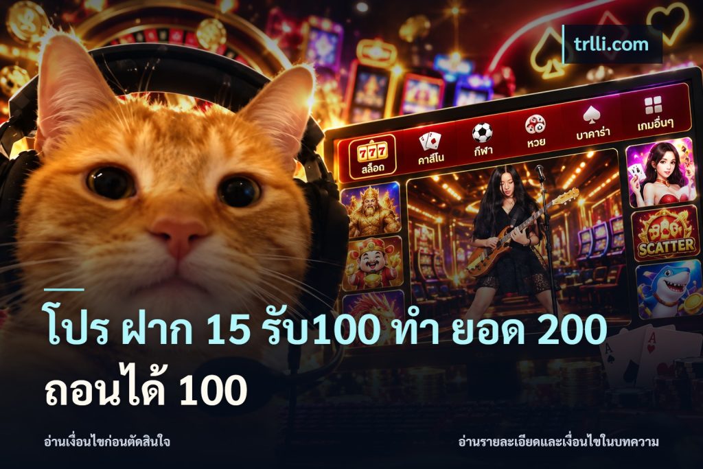 โปร ฝาก 15 รับ100 ทํา ยอด 200 ถอนได้ 100