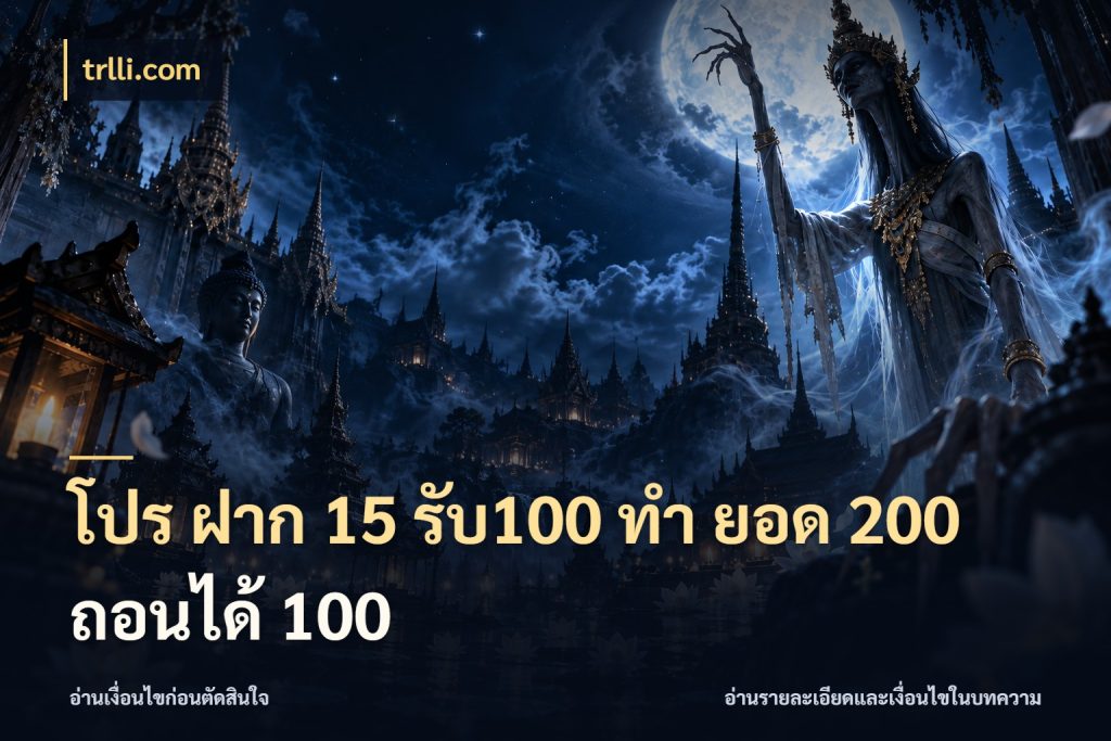 โปร ฝาก 15 รับ100 ทํา ยอด 200 ถอนได้ 100 trlli.com ยอดฝากและยอดรับในมุมของคนชอบลุ้น