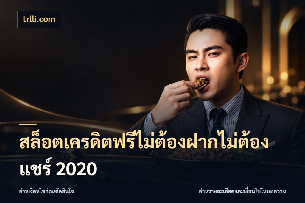สล็อตเครดิตฟรีไม่ต้องฝากไม่ต้องแชร์ 2020 ชนิดเครดิตกับสิทธิ์ที่คุณอยากรู้ สไตล์ trlli.com