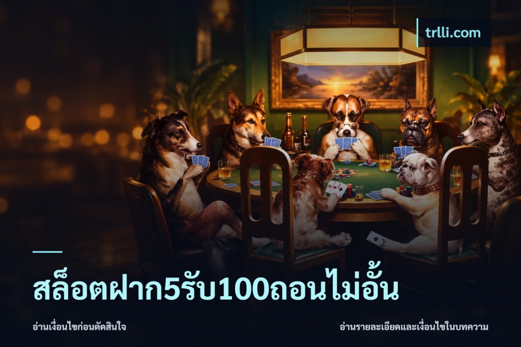 สล็อตฝาก5รับ100ถอนไม่อั้น