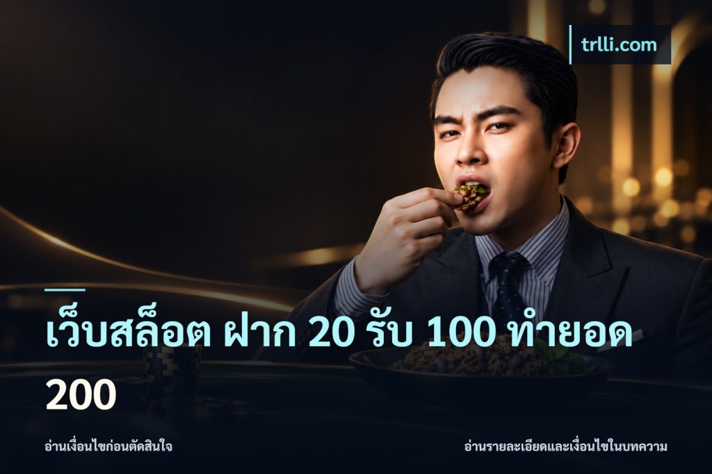 เว็บสล็อต ฝาก 20 รับ 100 ทำยอด 200