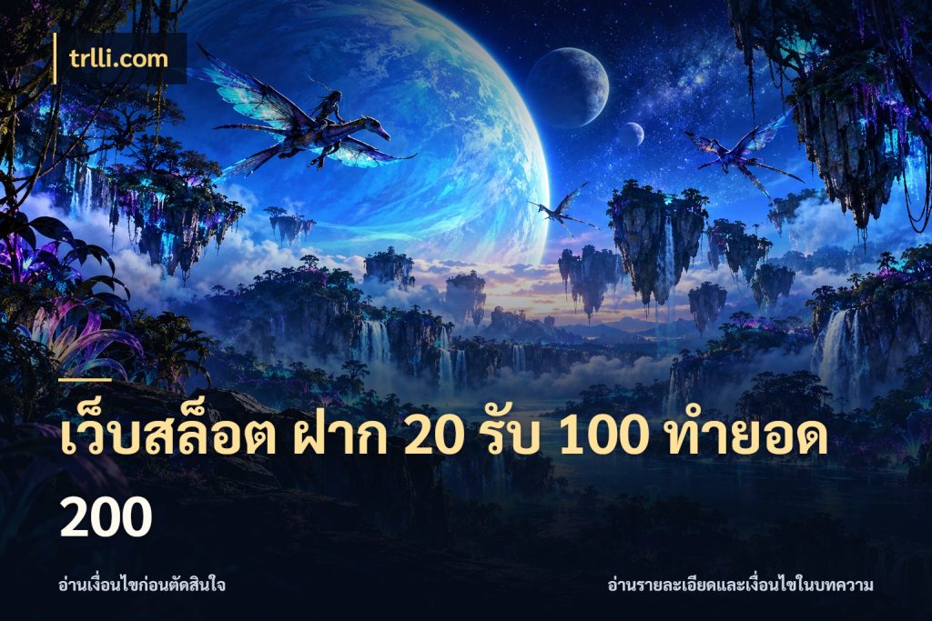 เว็บสล็อต ฝาก 20 รับ 100 ทำยอด 200 เปิดมุมโปรให้เข้ากับเกมแนวโปรด กับ trlli.com