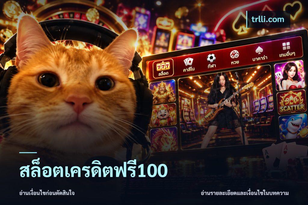 สล็อตเครดิตฟรี100