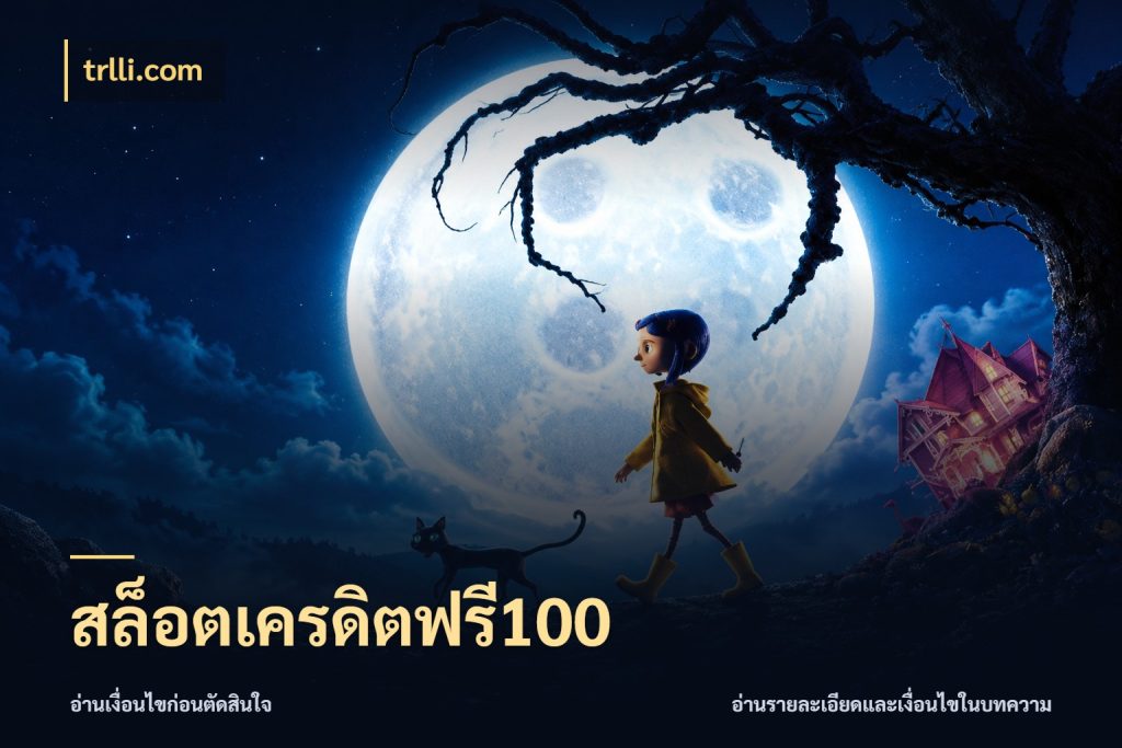 สล็อตเครดิตฟรี100 เครดิตฟรีกับจังหวะลุ้นที่คุณเลือก สไตล์ trlli.com
