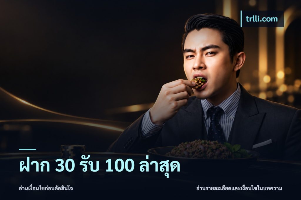 ฝาก 30 รับ 100 ล่าสุด