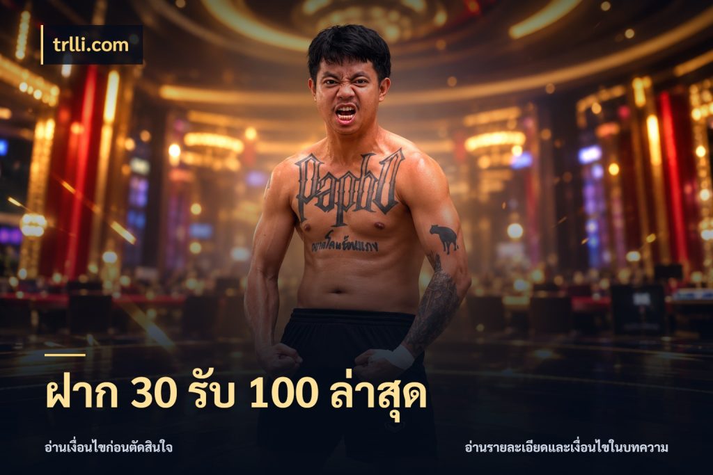 ฝาก 30 รับ 100 ล่าสุด trlli.com สีสันของโปรฝากและยอดรับ