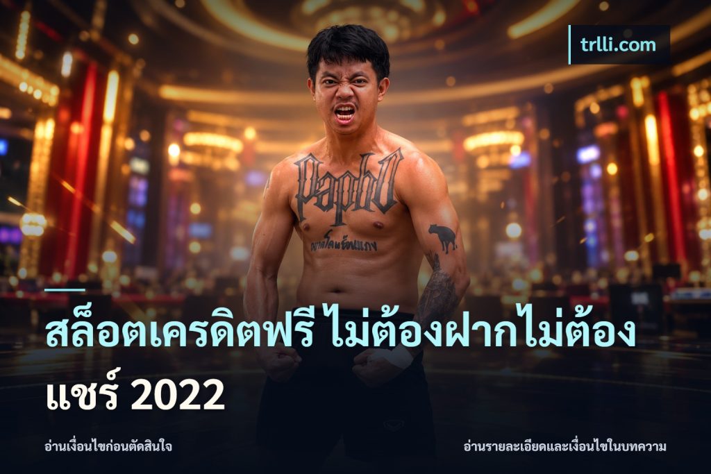 สล็อตเครดิตฟรี ไม่ต้องฝากไม่ต้องแชร์ 2022