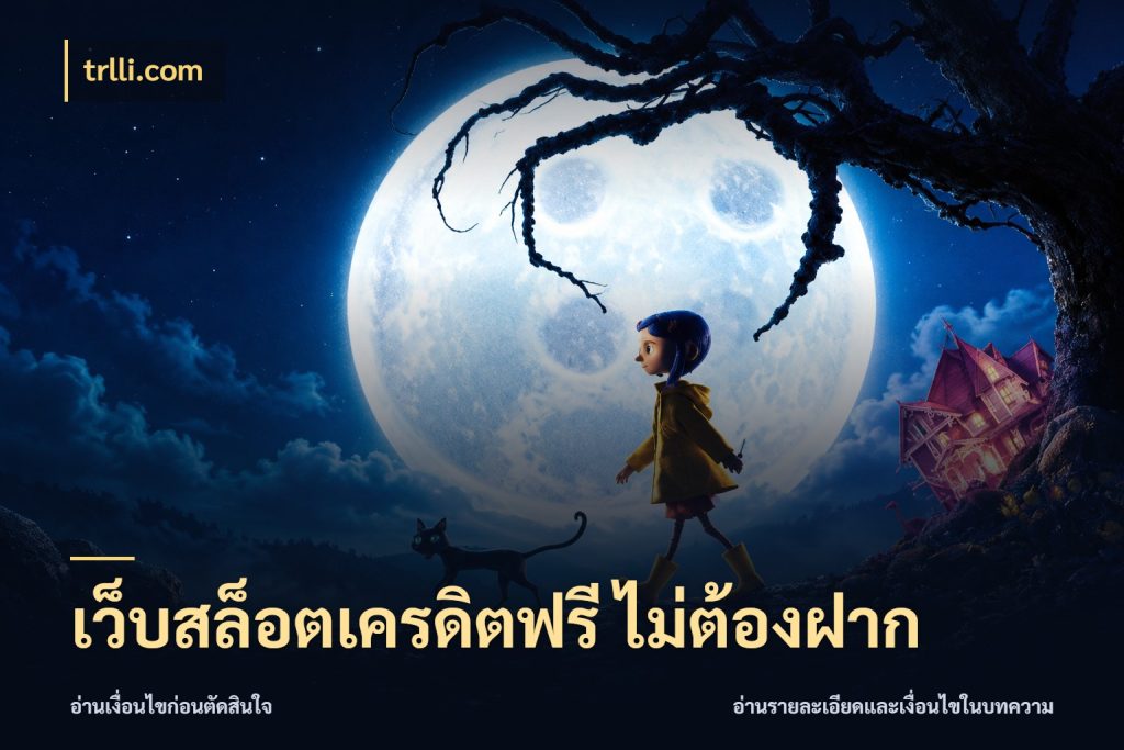 เว็บสล็อตเครดิตฟรี ไม่ต้องฝาก ชนิดเครดิตกับสิทธิ์ที่คุณอยากรู้ สไตล์ trlli.com