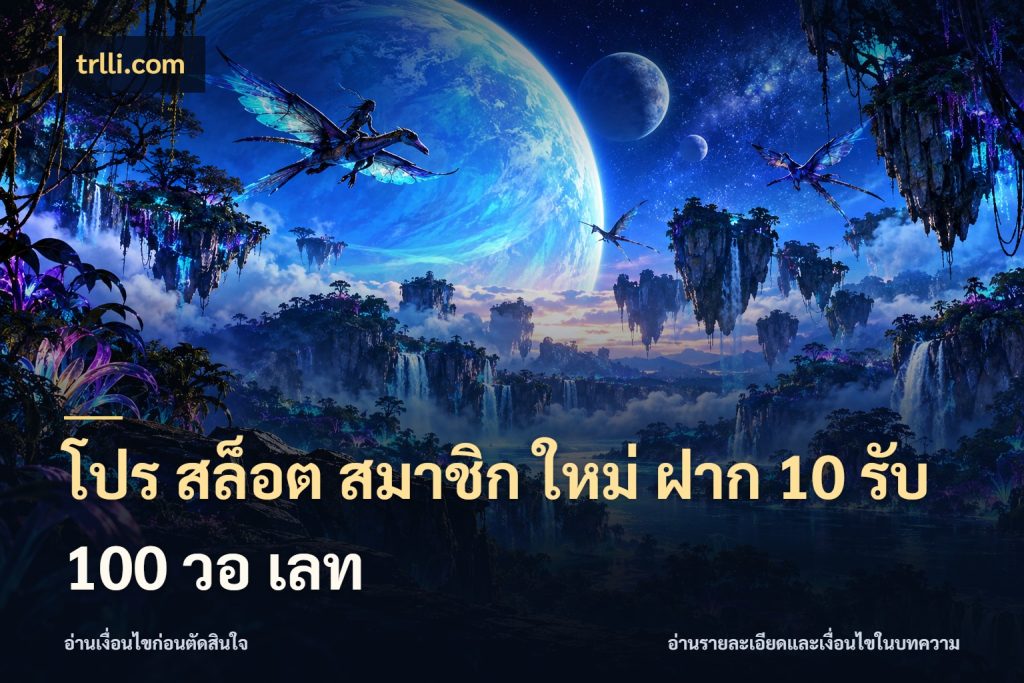 โปร สล็อต สมาชิก ใหม่ ฝาก 10 รับ 100 วอ เลท สีสันของโปรฝากและยอดรับ ในมุม trlli.com
