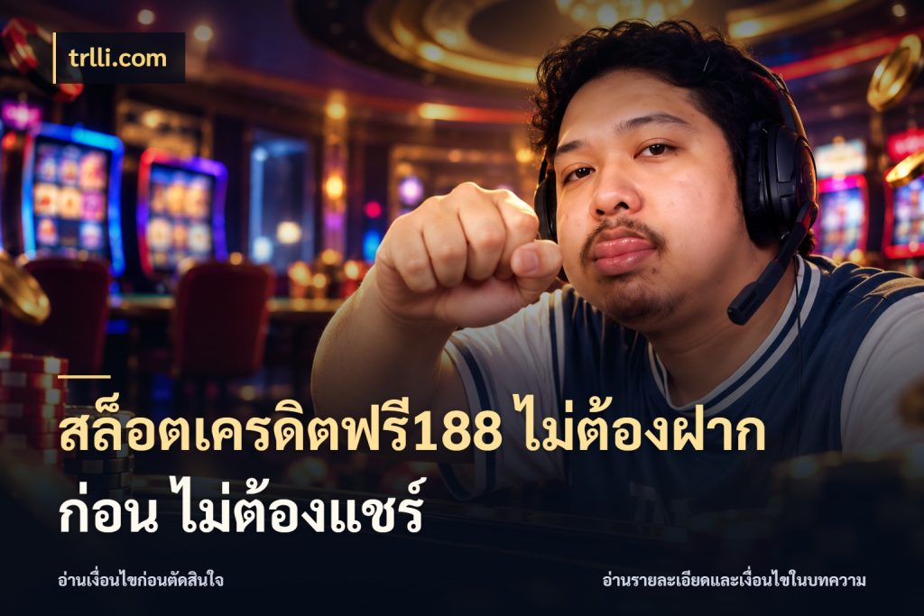 สล็อตเครดิตฟรี188 ไม่ต้องฝาก ก่อน ไม่ต้องแชร์ เครดิตฟรีในมุมที่สายโบนัสสนใจ สไตล์ trlli.com
